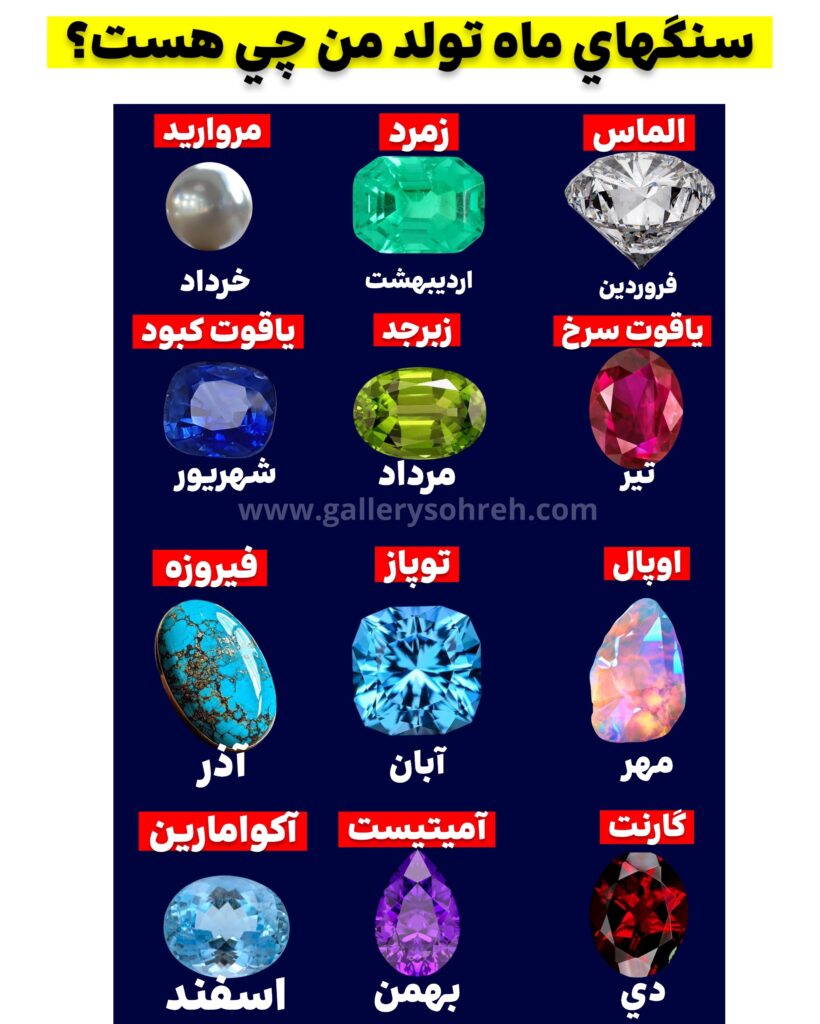 سنگ ماه تولد من چیه؟