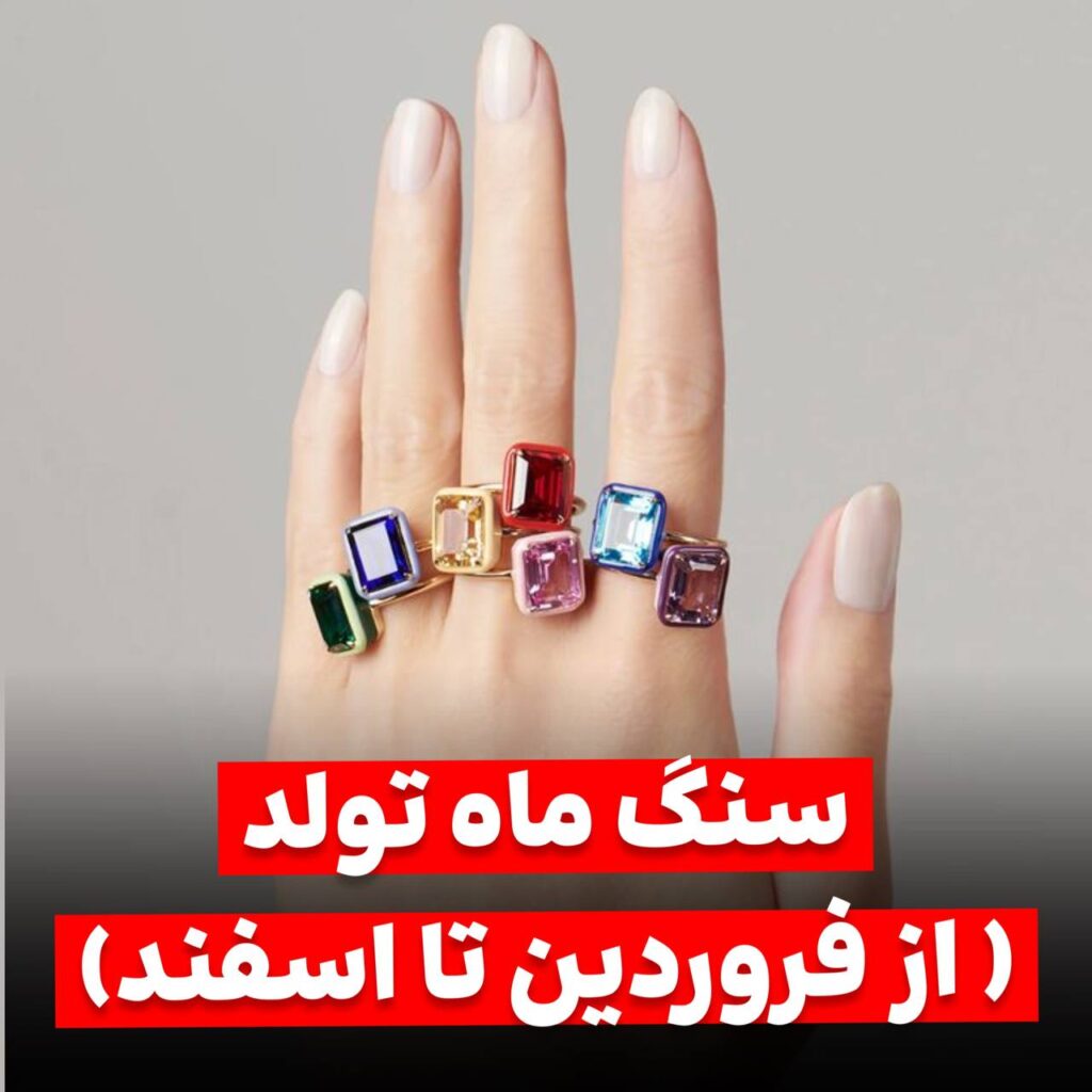 سنگ ماه تولد از فروردین تا اسفند