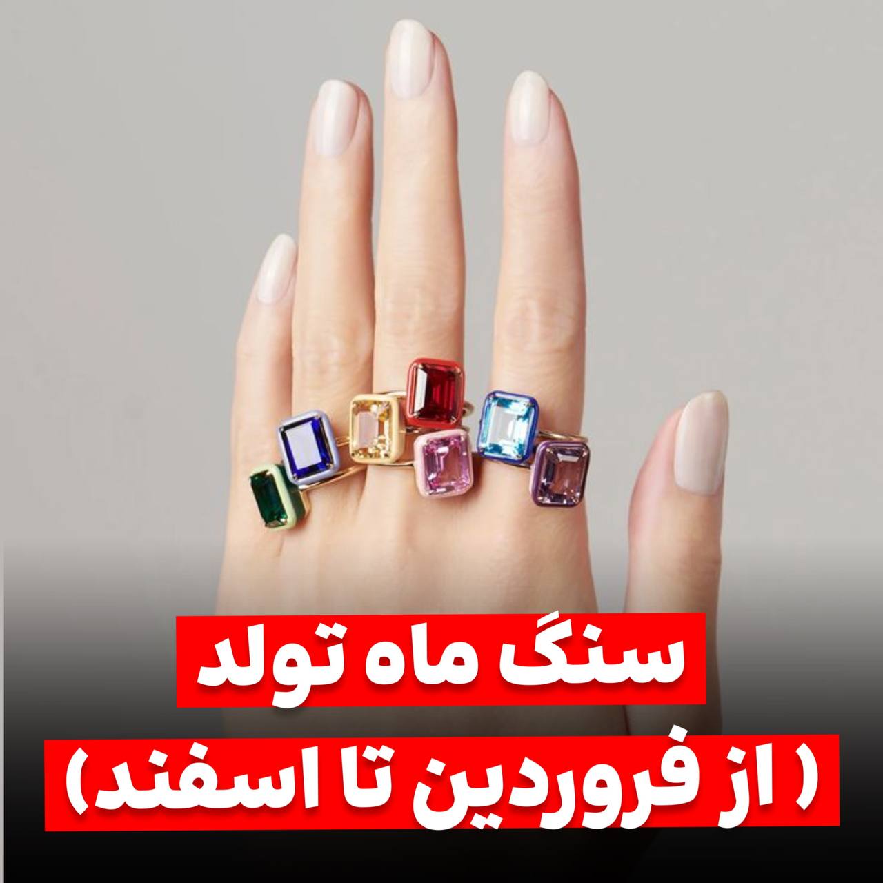 سنگ ماه تولد از فروردین تا اسفند