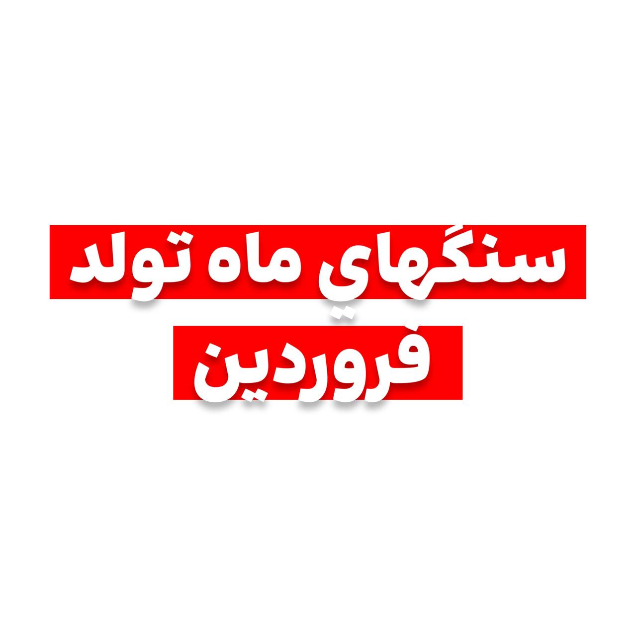 سنگهای ماه تولد فروردین