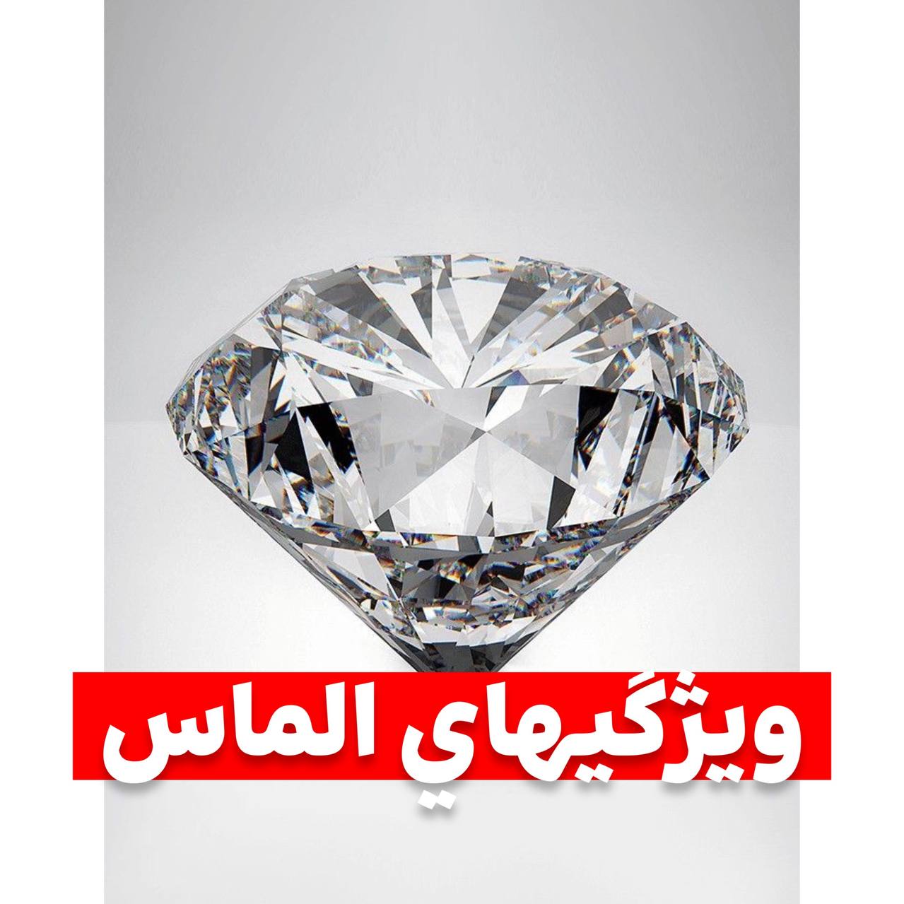 ویژگیهای الماس طبیعی