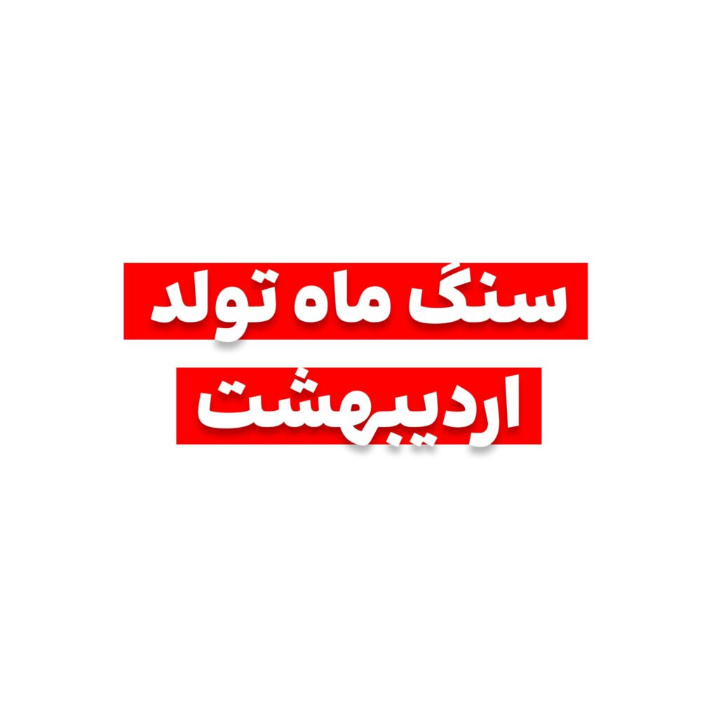 سنگ ماه تولد اردیبهشت چیست؟