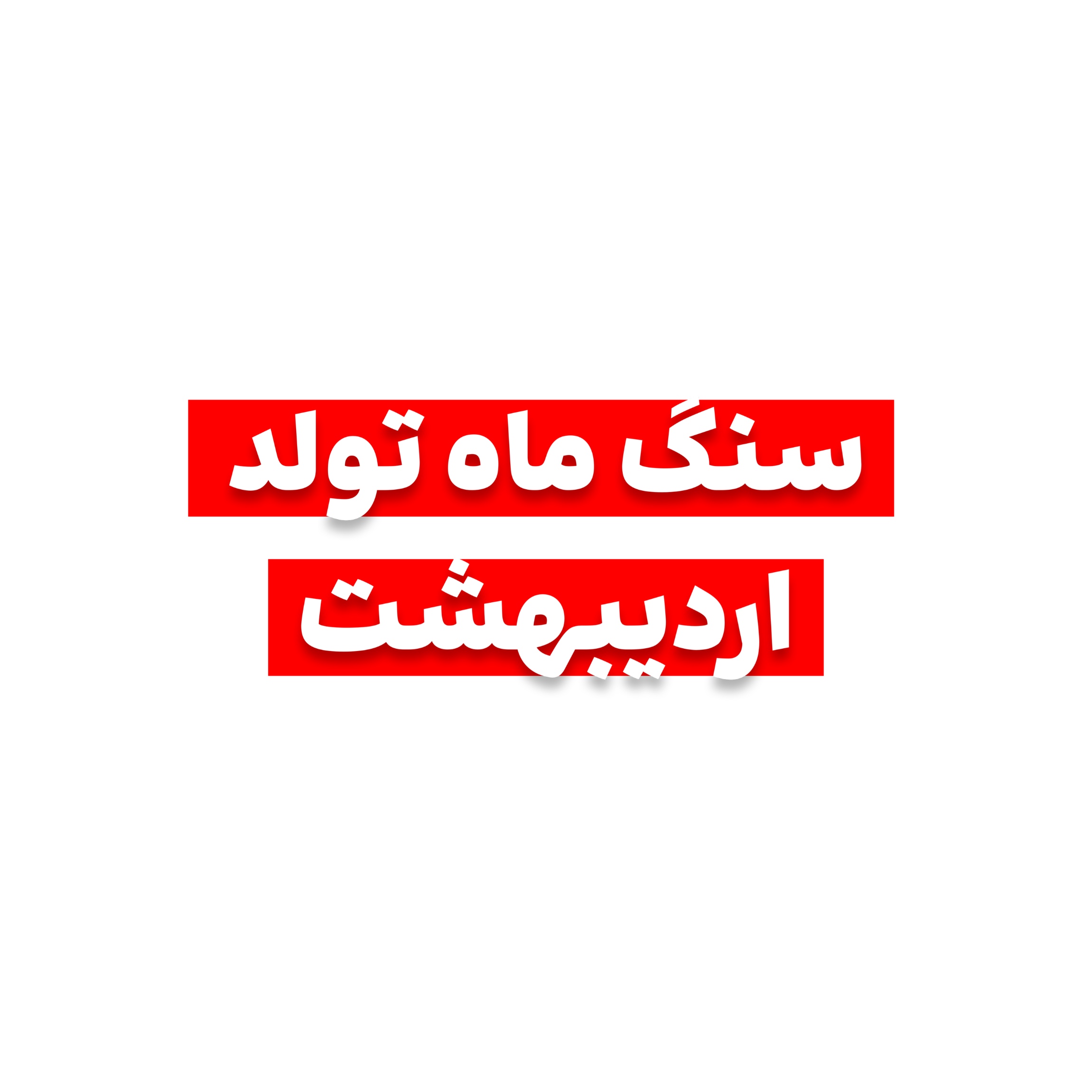 سنگ ماه تولد اردیبهشت چیست؟