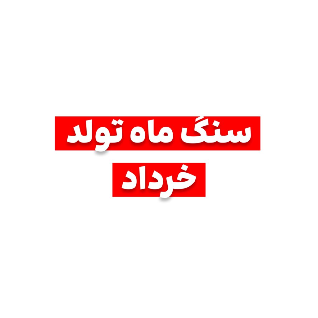 سنگ ماه تولد خردادچیست؟