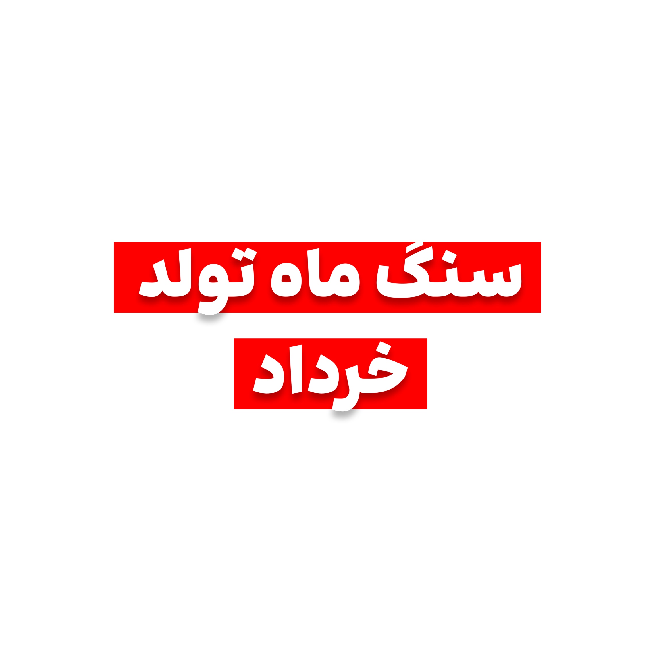 سنگ ماه تولد خردادچیست؟