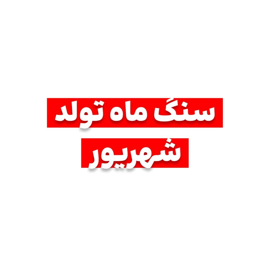 سنگ ماه تولد شهریور چیه؟