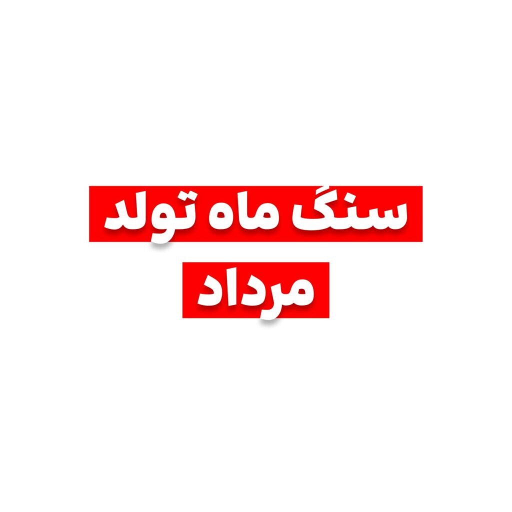 سنگ ماه تولد مرداد