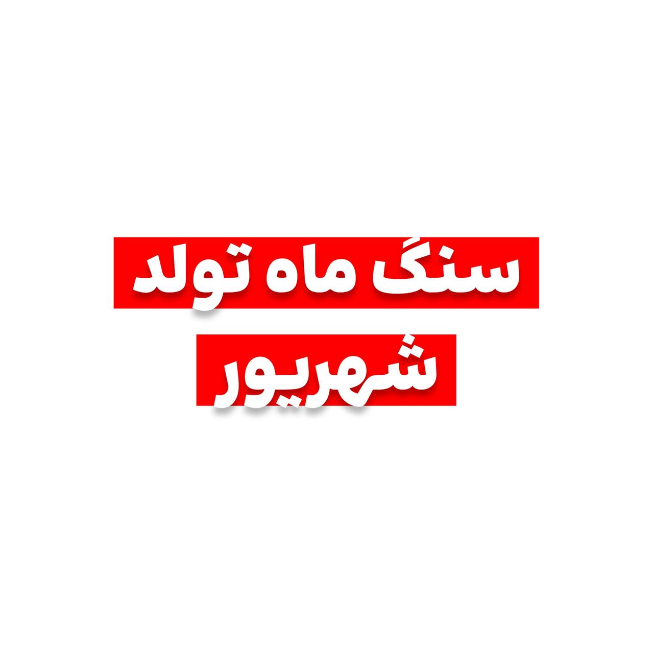 سنگ ماه تولد شهریور چیه؟