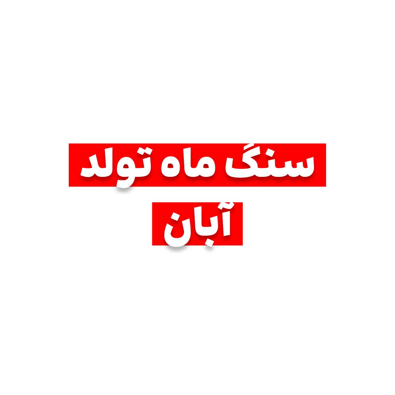سنگ ماه تولد آبان