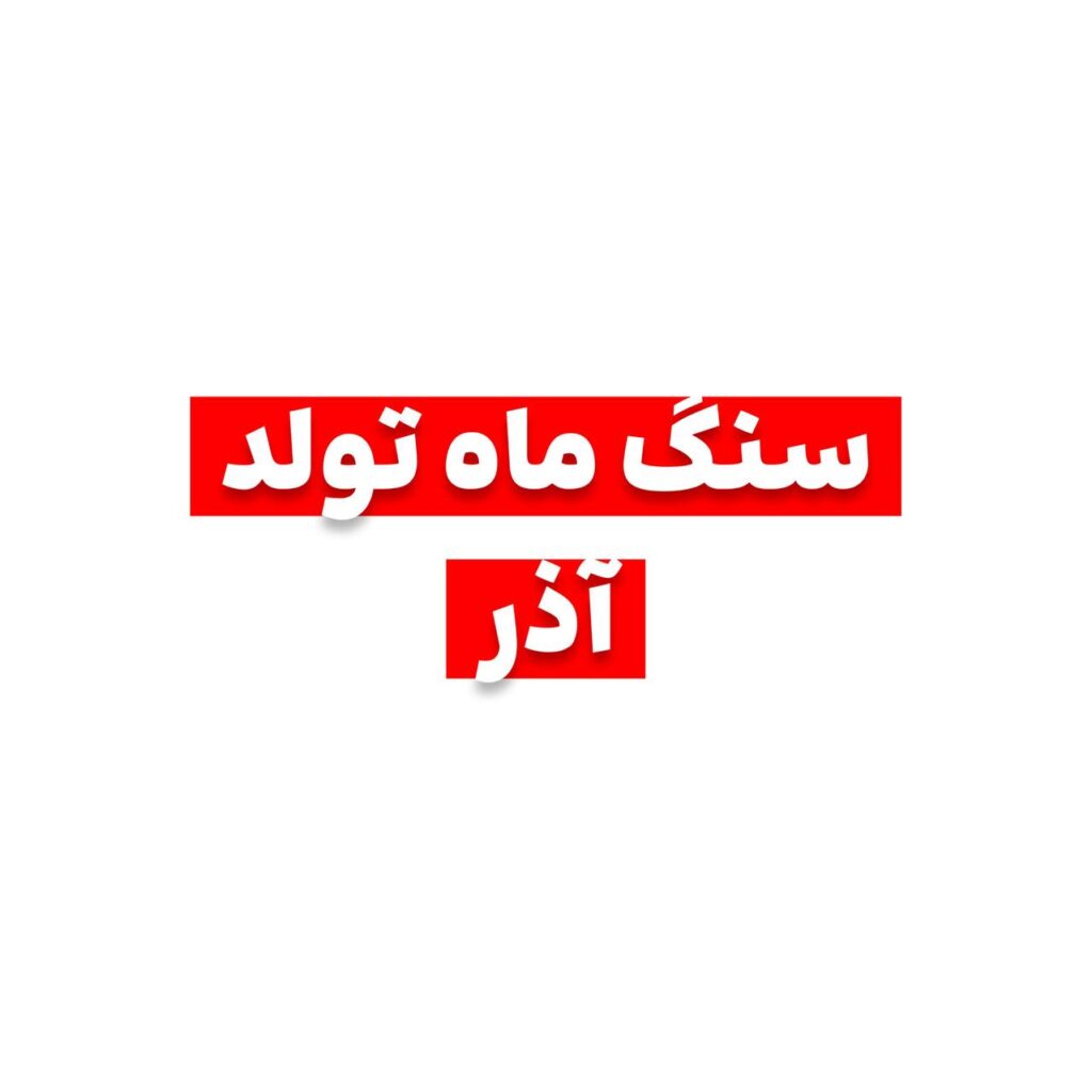 سنگ ماه تولد آذر