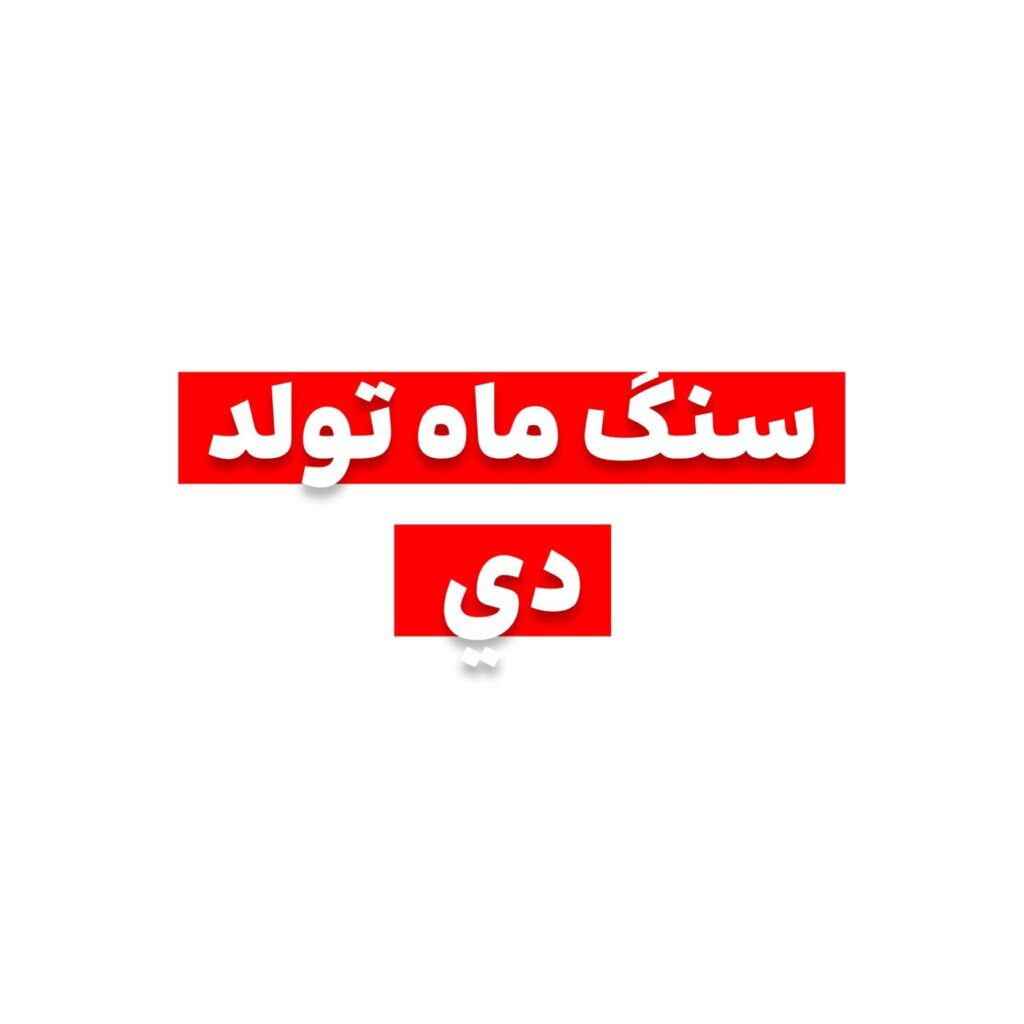 سنگ ماه تولد دی