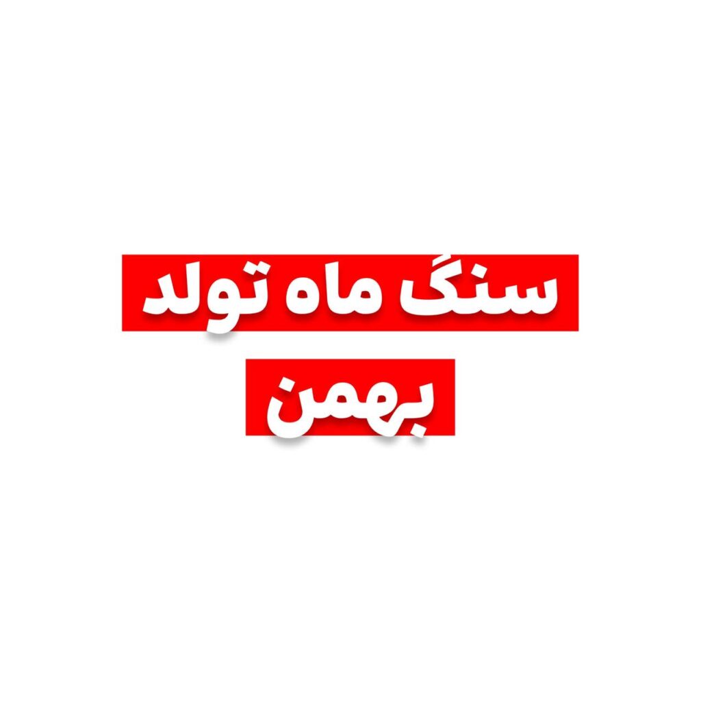 سنگ ماه تولد بهمن