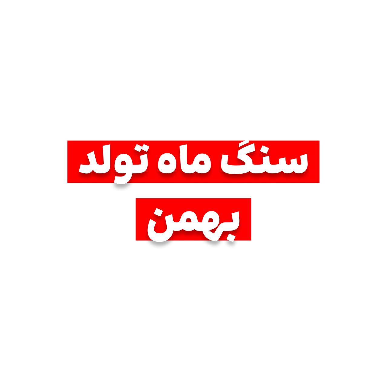 سنگ ماه تولد بهمن