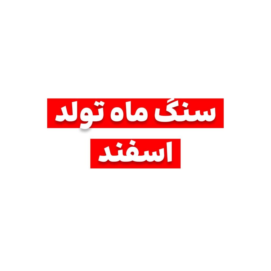 سنگ ماه تولد اسفند