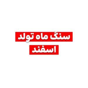 سنگ ماه تولد اسفند